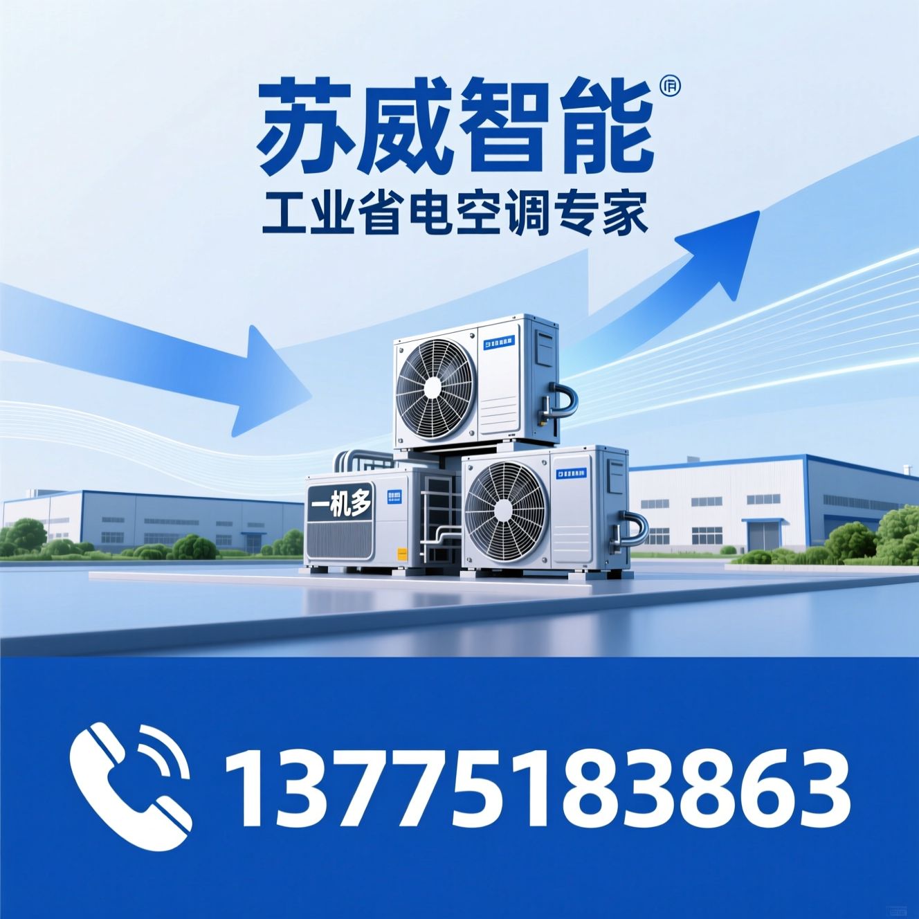 工业空调_节能空调/大空间降温/推荐苏威智能服务