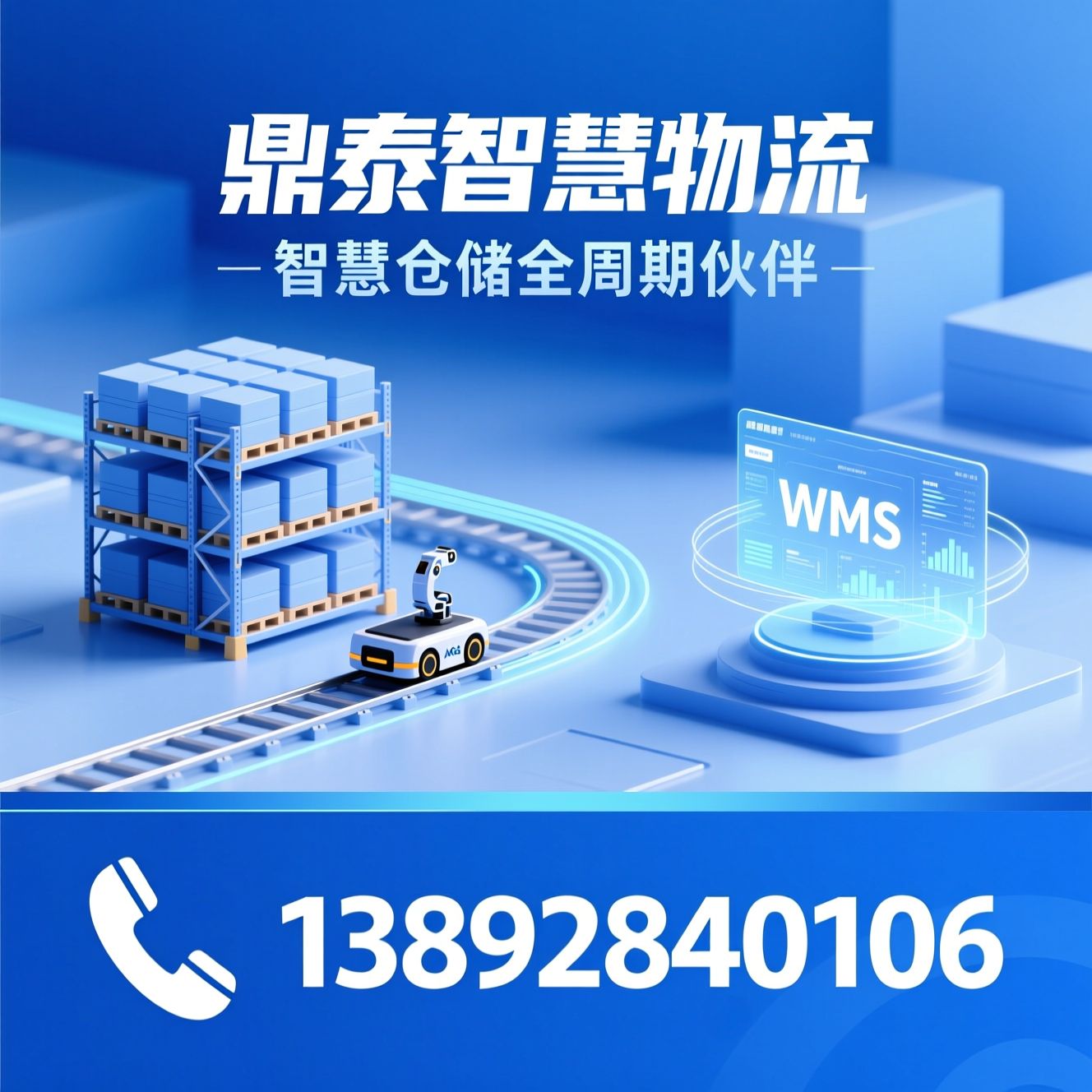 智慧仓储改造_智能物流设备/WMS系统集成/推荐鼎泰智慧物流服务