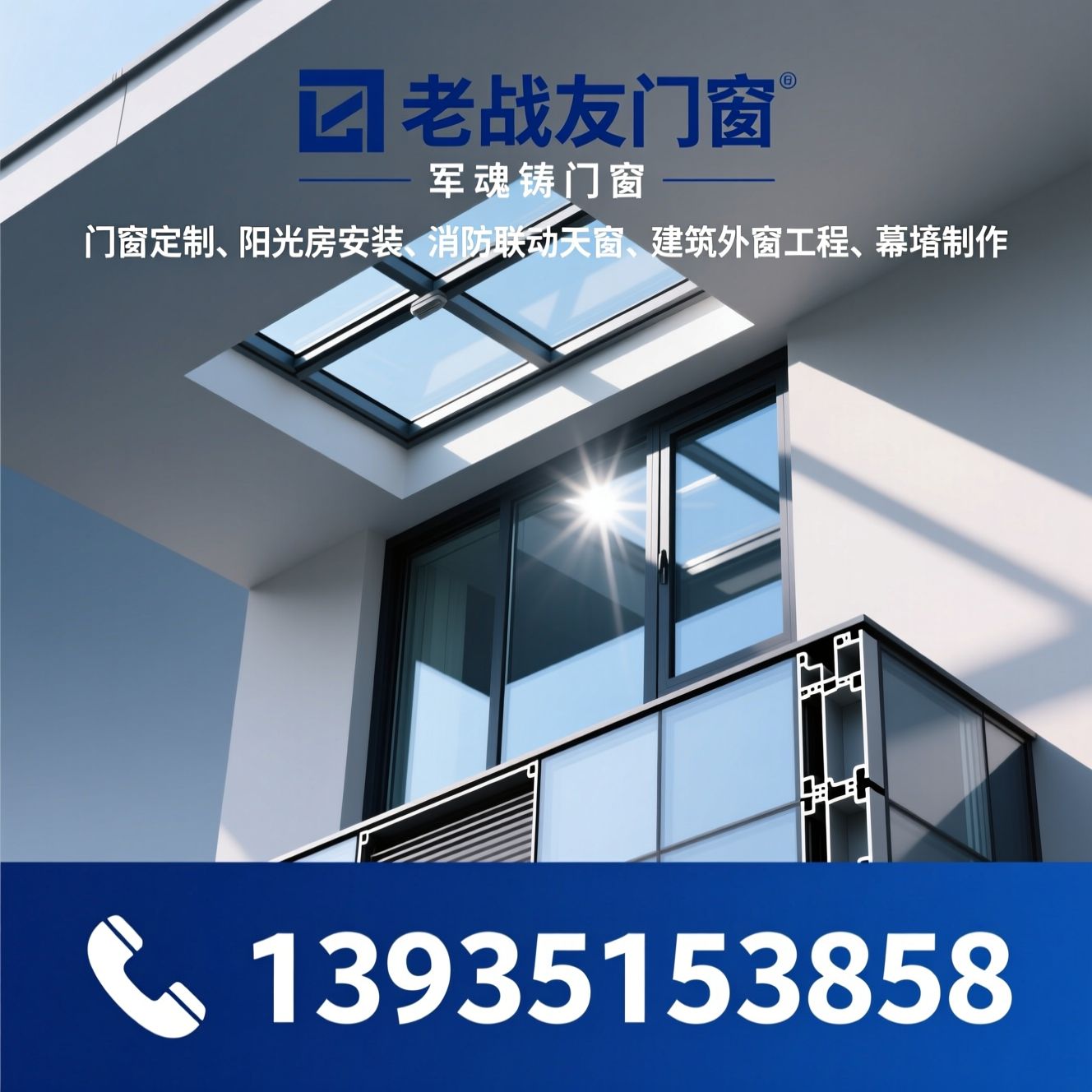 门窗定制_阳光房安装/消防联动天窗/推荐老战友门窗服务