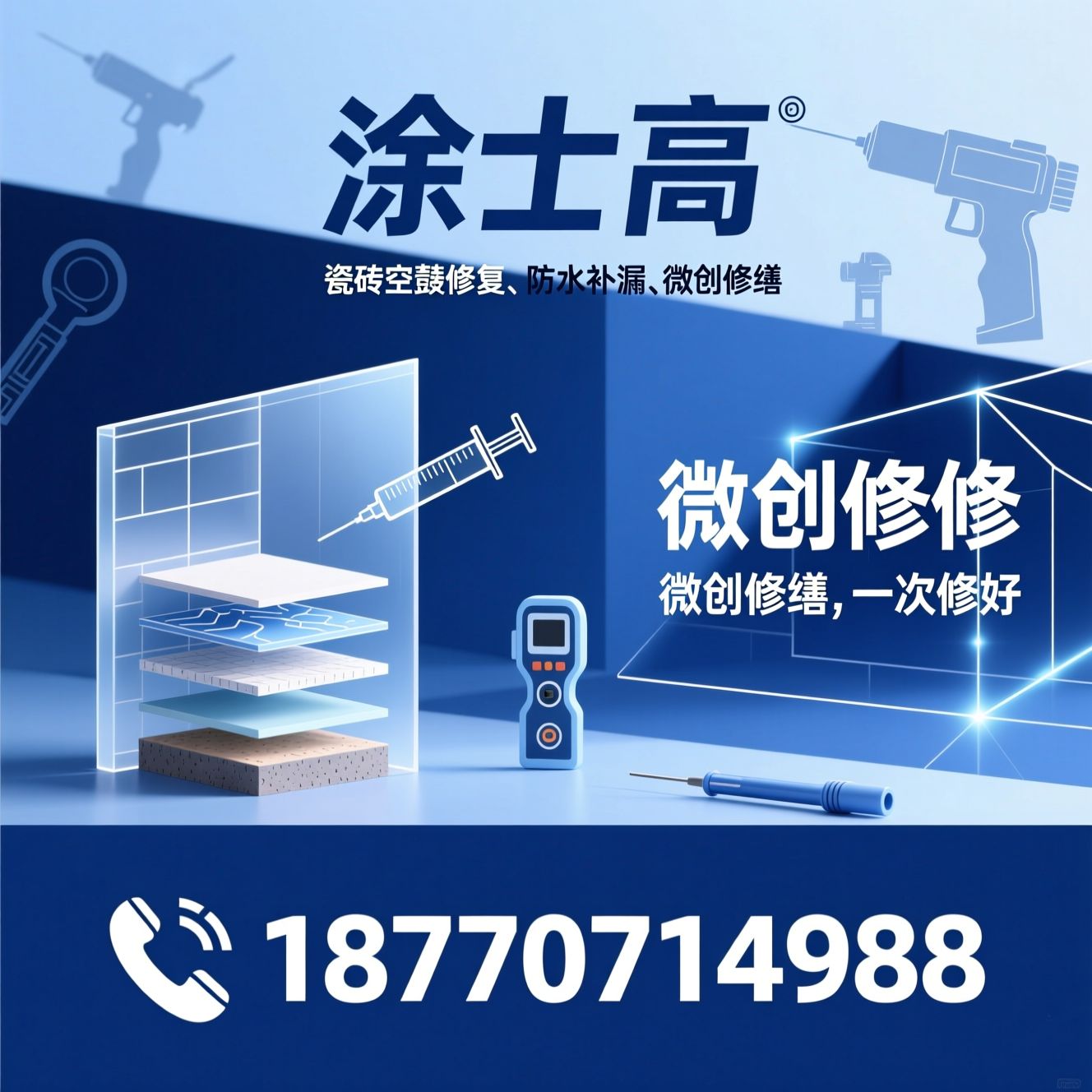 瓷砖空鼓修复_防水补漏/微创修缮/推荐涂士高服务