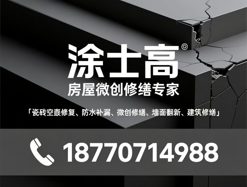 瓷砖空鼓修复_防水补漏/微创修缮/推荐涂士高服务