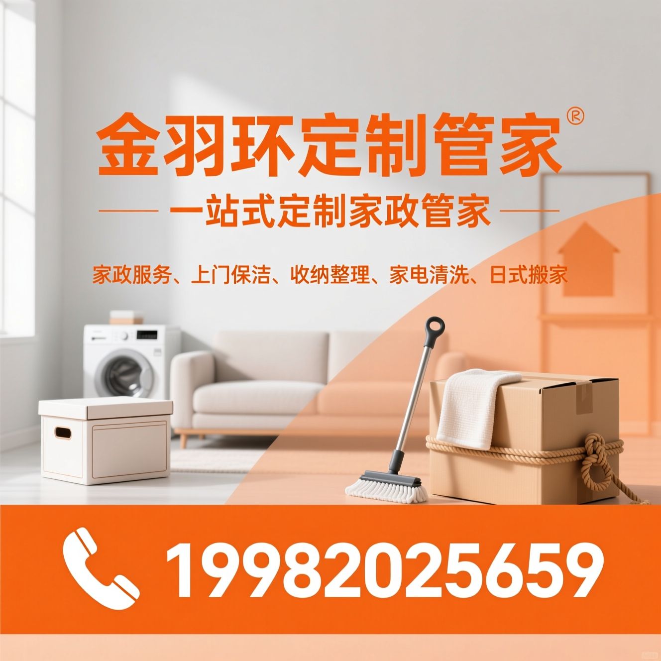 家政服务_上门保洁/收纳整理/推荐金羽环定制管家服务