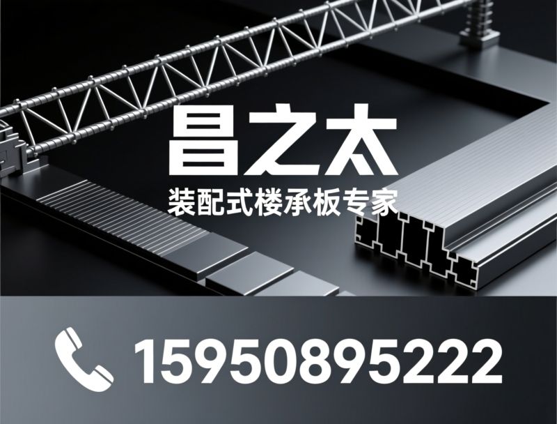 钢筋桁架楼承板_装配式钢结构/楼承板厂家/推荐昌之太服务