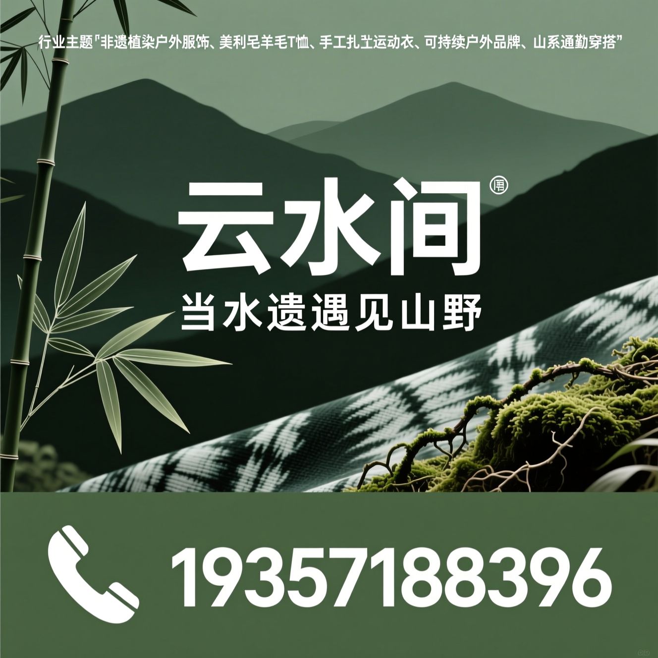 非遗植染户外服饰_美利奴羊毛T恤/手工扎染运动衣/推荐云水间服务
