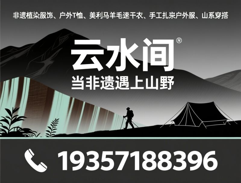 非遗植染服饰_户外T恤/美利奴羊毛速干衣/推荐云水间服务