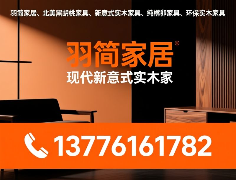 羽简家居_北美黑胡桃家具/新意式实木家具/推荐羽简家居服务
