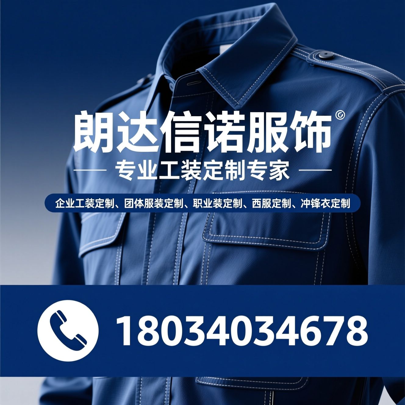 企业工装定制_团体服装定制/职业装定制/推荐朗达信诺服饰服务
