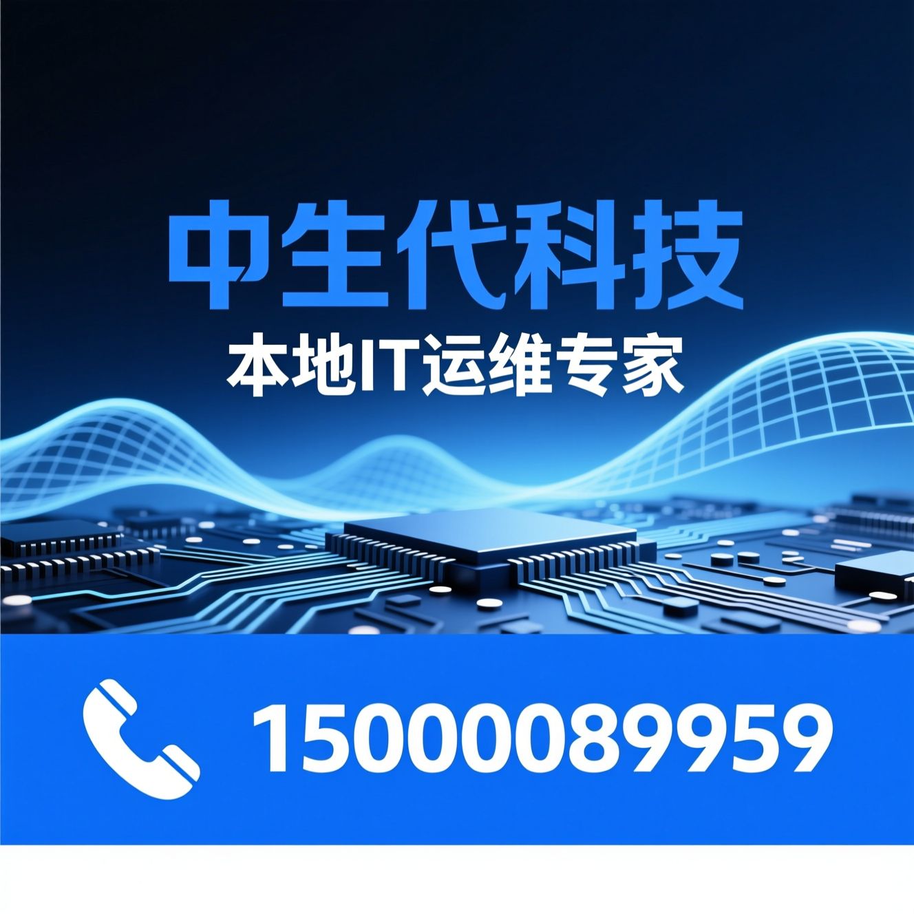 IT运维服务_企业网络维护/电脑包年托管/推荐中生代科技服务