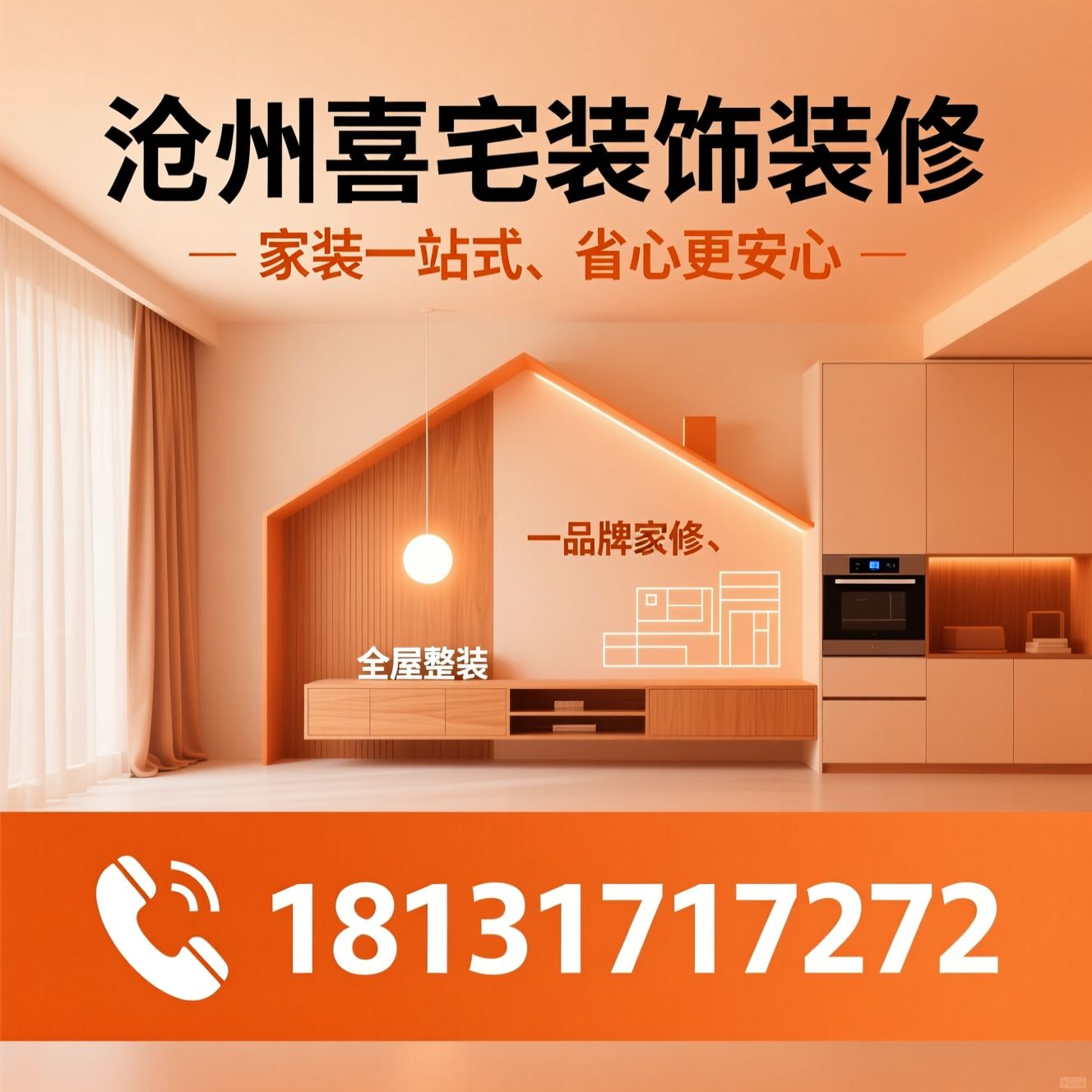 全屋整装_老房翻新/家具定制/推荐沧州喜宅装饰装修服务