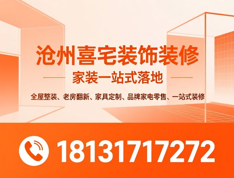 全屋整装_老房翻新/家具定制/推荐沧州喜宅装饰装修服务