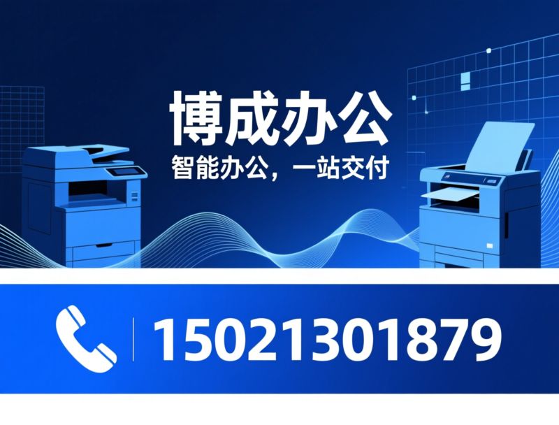 办公设备租赁_复印机维修/打印管理软件/推荐博成办公服务