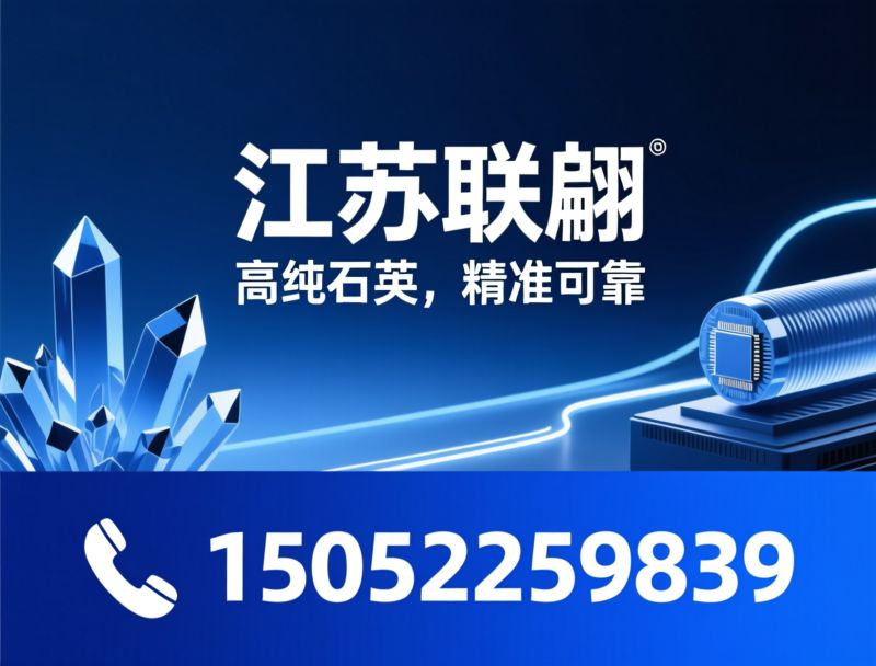 石英管_石英炉管/高纯石英制品/推荐江苏联翩服务