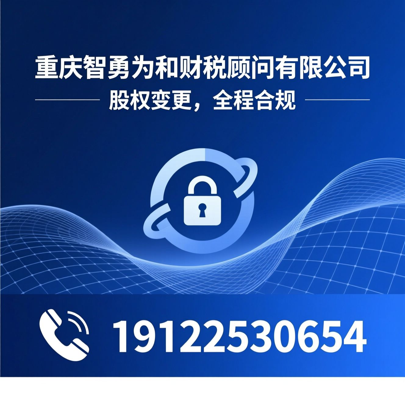 股权变更合规_股权转让服务/工商税务代办/推荐重庆智勇为和财税顾问有限公司服务
