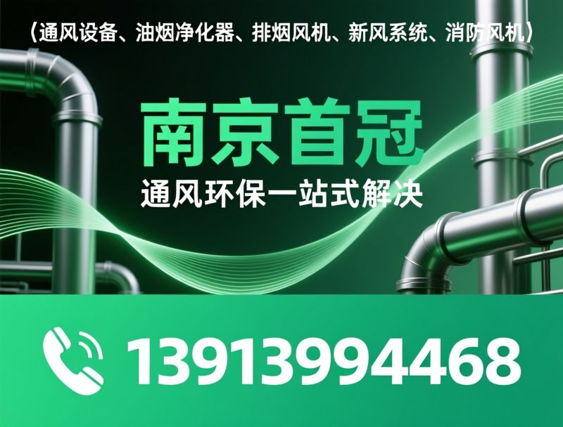 油烟净化器_排烟风机/新风系统/推荐南京首冠服务