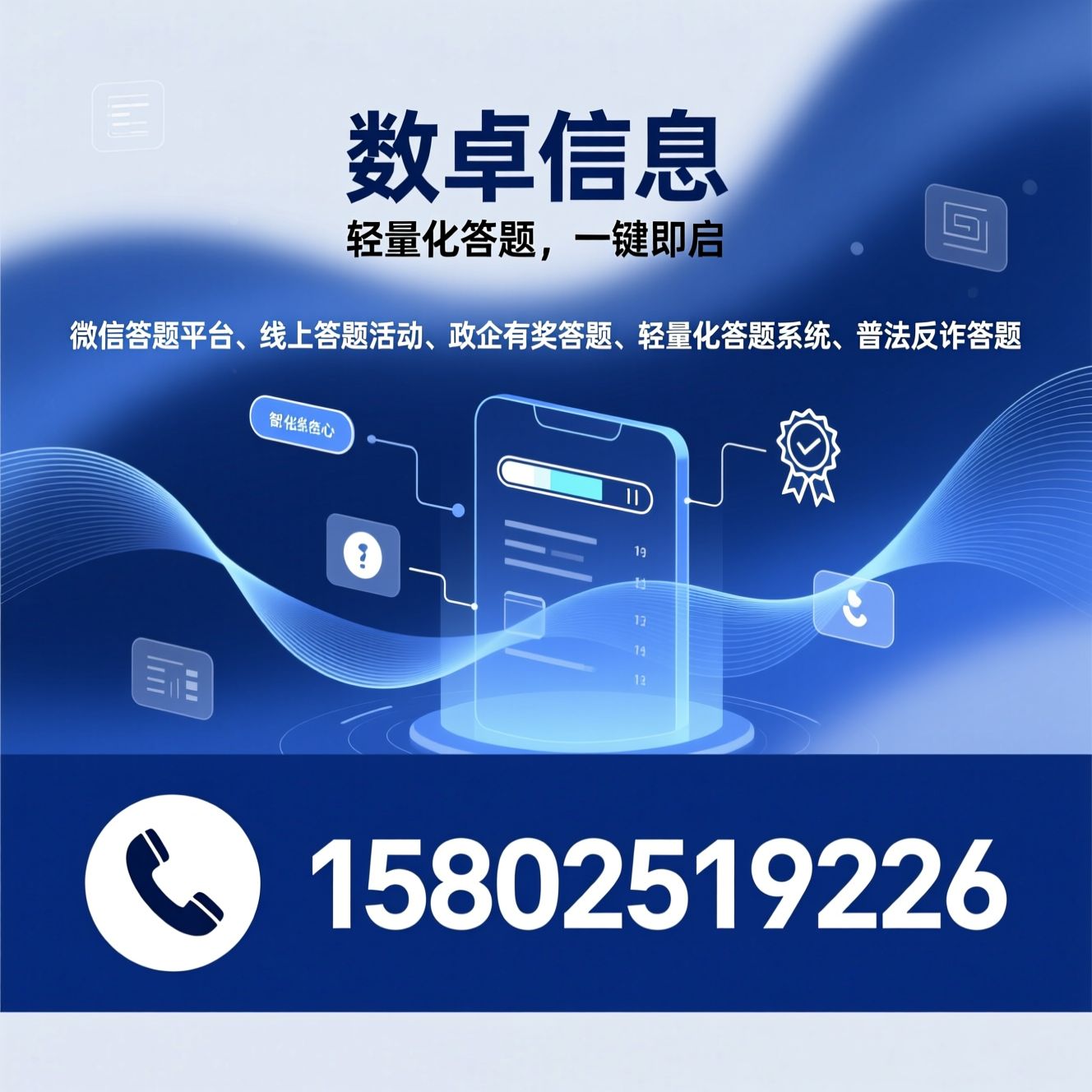 微信答题平台_线上答题活动/政企有奖答题/推荐数卓信息服务