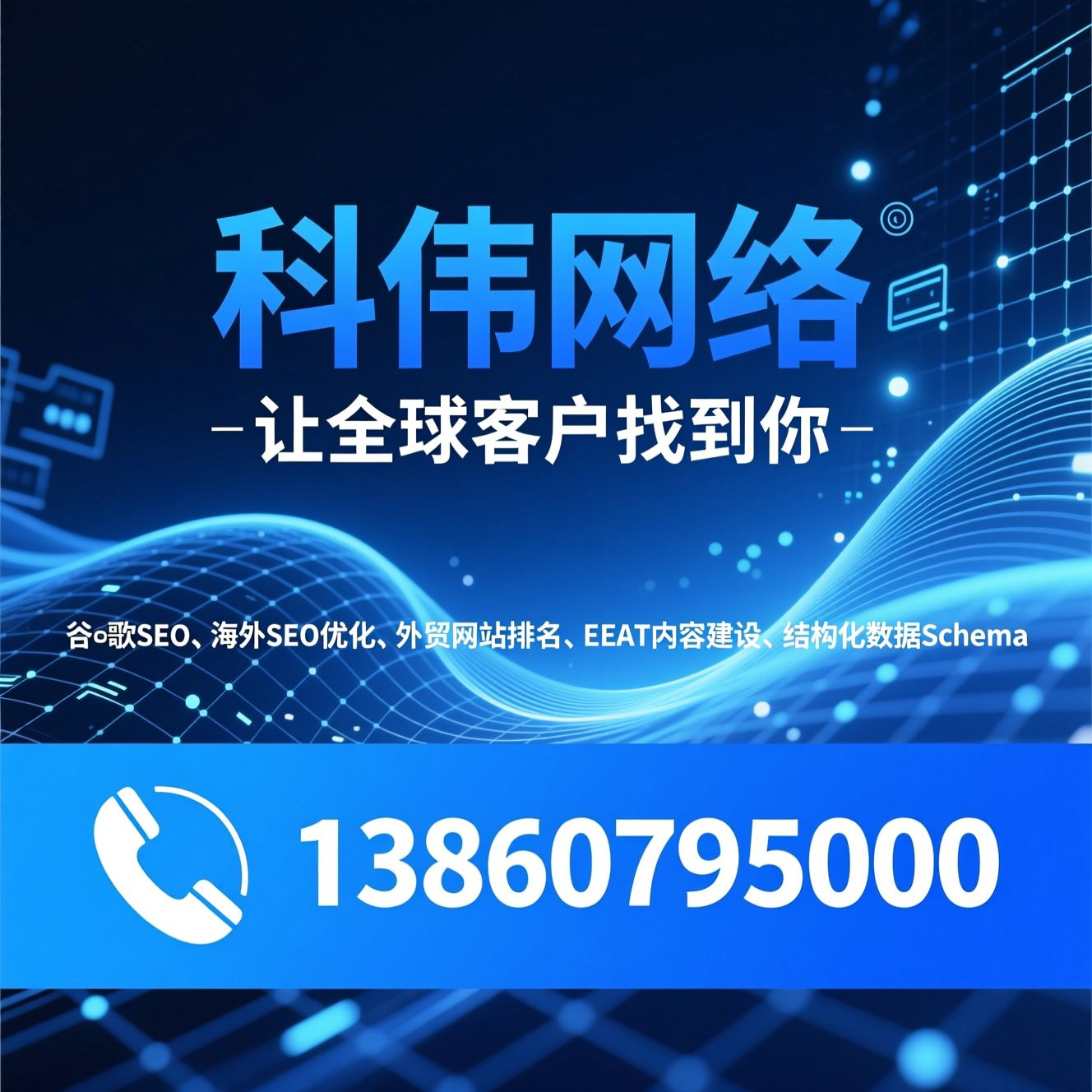 谷歌SEO_海外SEO优化/外贸网站排名/推荐科伟网络服务