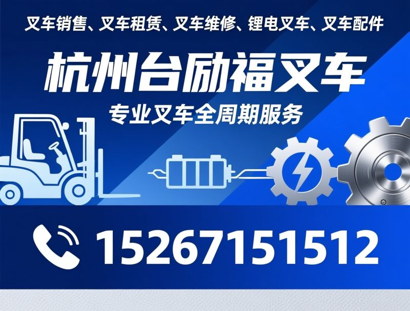 叉车销售_叉车租赁/叉车维修/推荐杭州台励福叉车服务