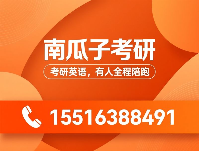 考研英语辅导_3V1督学/考研英语保分/推荐南瓜子考研服务