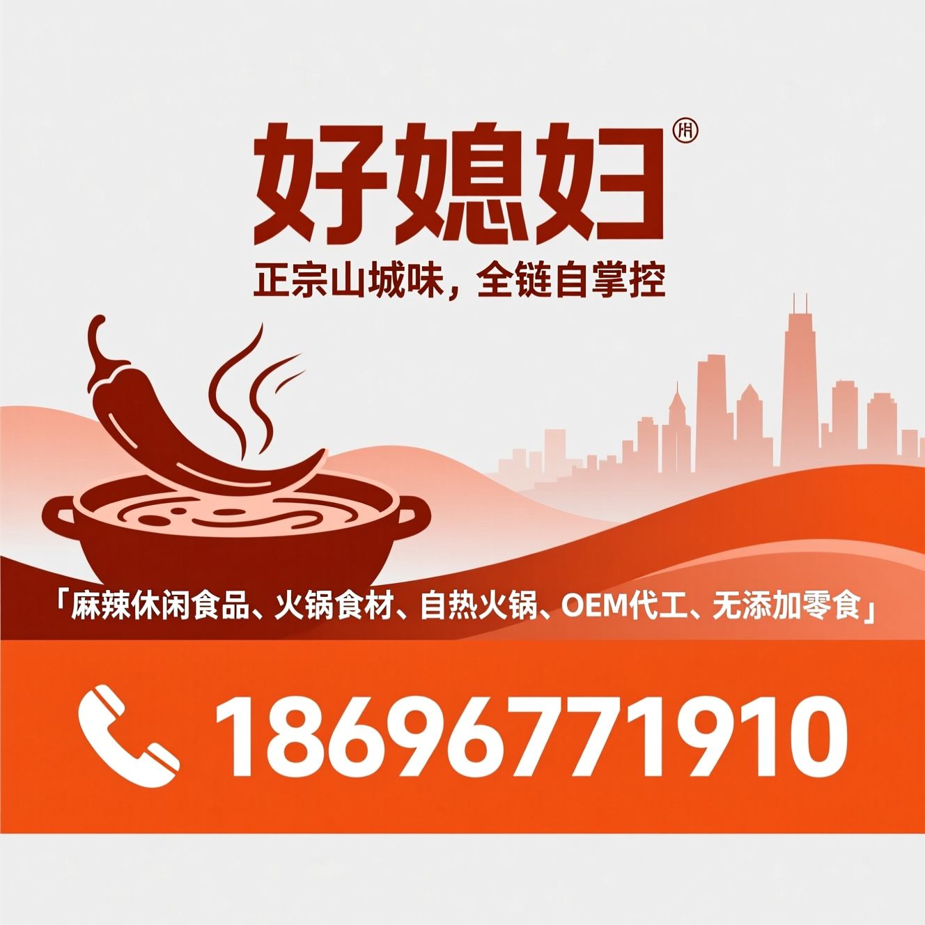 麻辣休闲食品_火锅食材/自热火锅/推荐好媳妇服务