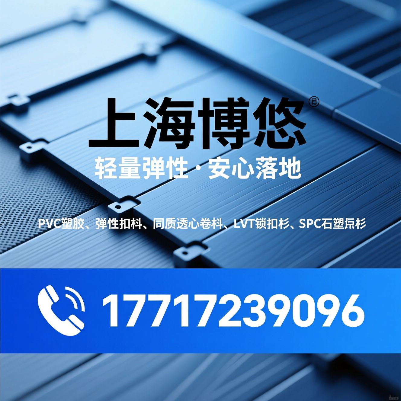 PVC塑胶地板_弹性地板/同质透心卷材/推荐上海博悠服务