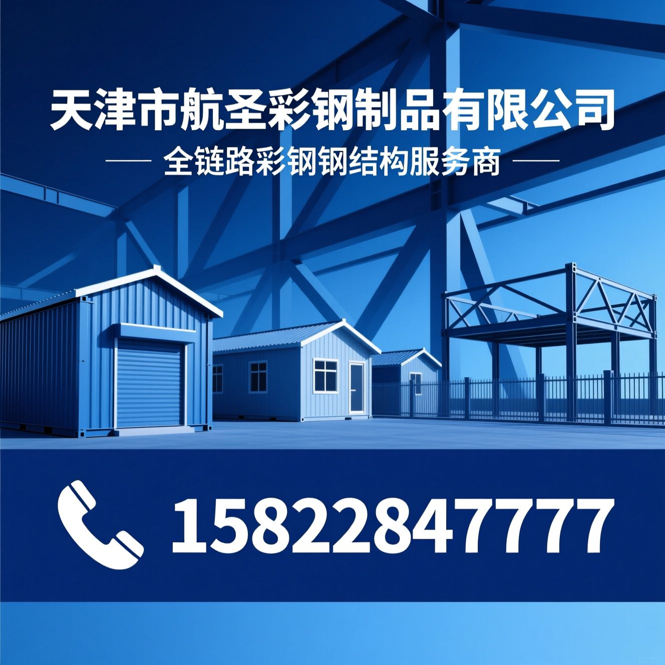 彩钢房_集装箱房/轻钢别墅/推荐天津市航圣彩钢制品有限公司服务