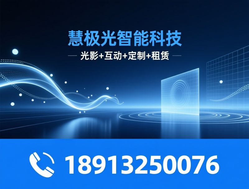 AI互动装置_数字光影科技/AR互动投影/推荐慧极光智能科技服务