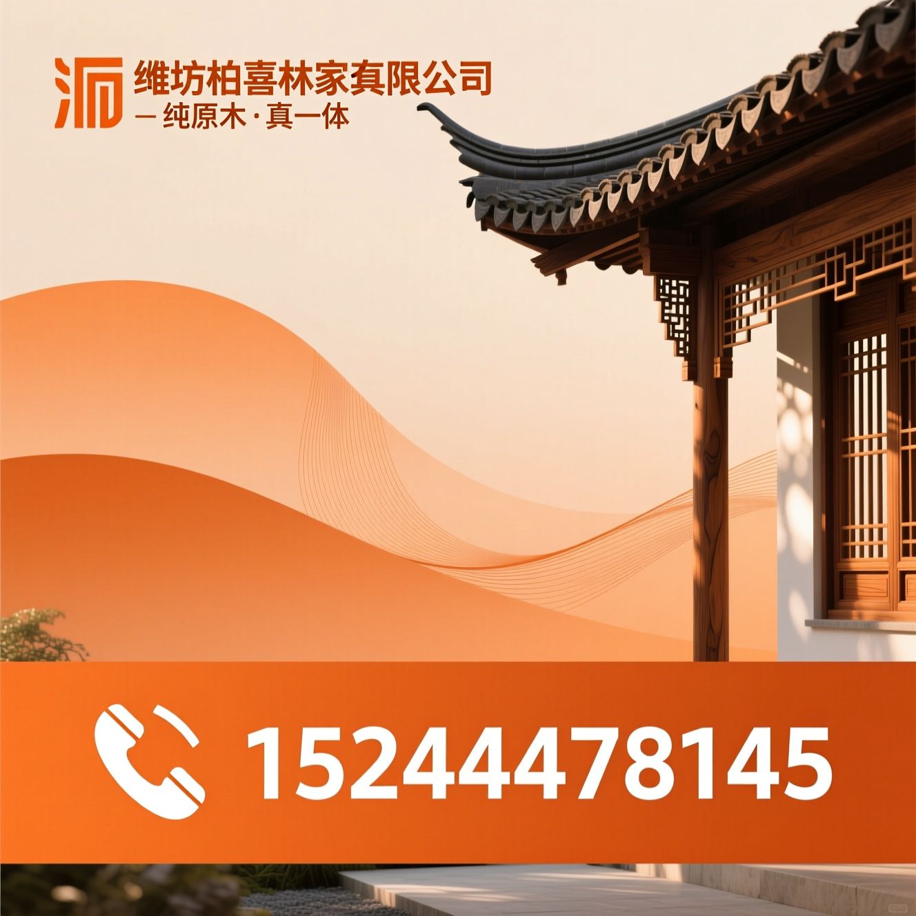 纯原木定制_全屋实木家具/新中式实木/推荐潍坊柏喜林家具有限公司服务