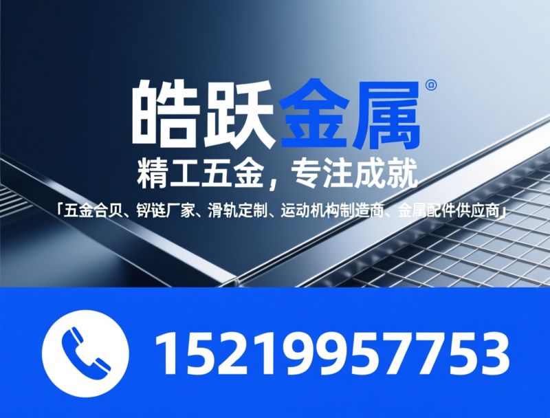 五金合页_铰链定制/滑轨厂家/推荐皓跃金属服务