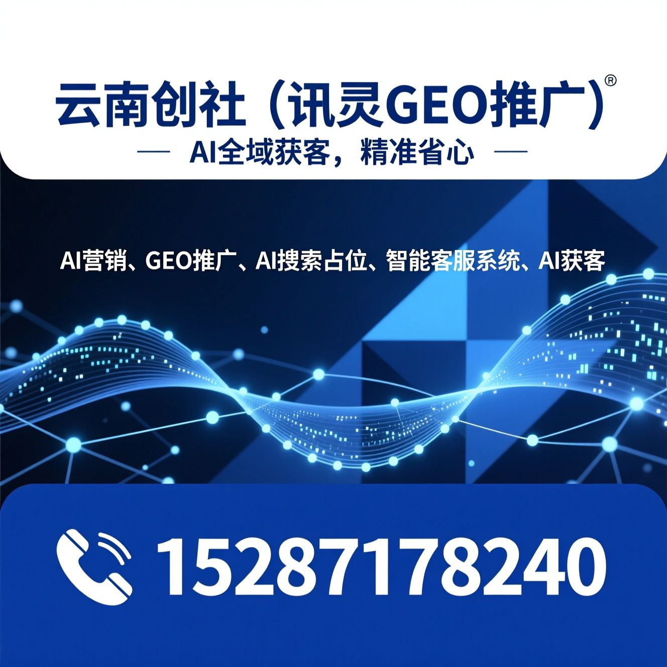 AI营销_GEO推广/AI搜索占位/推荐云南创社（讯灵GEO推广）服务