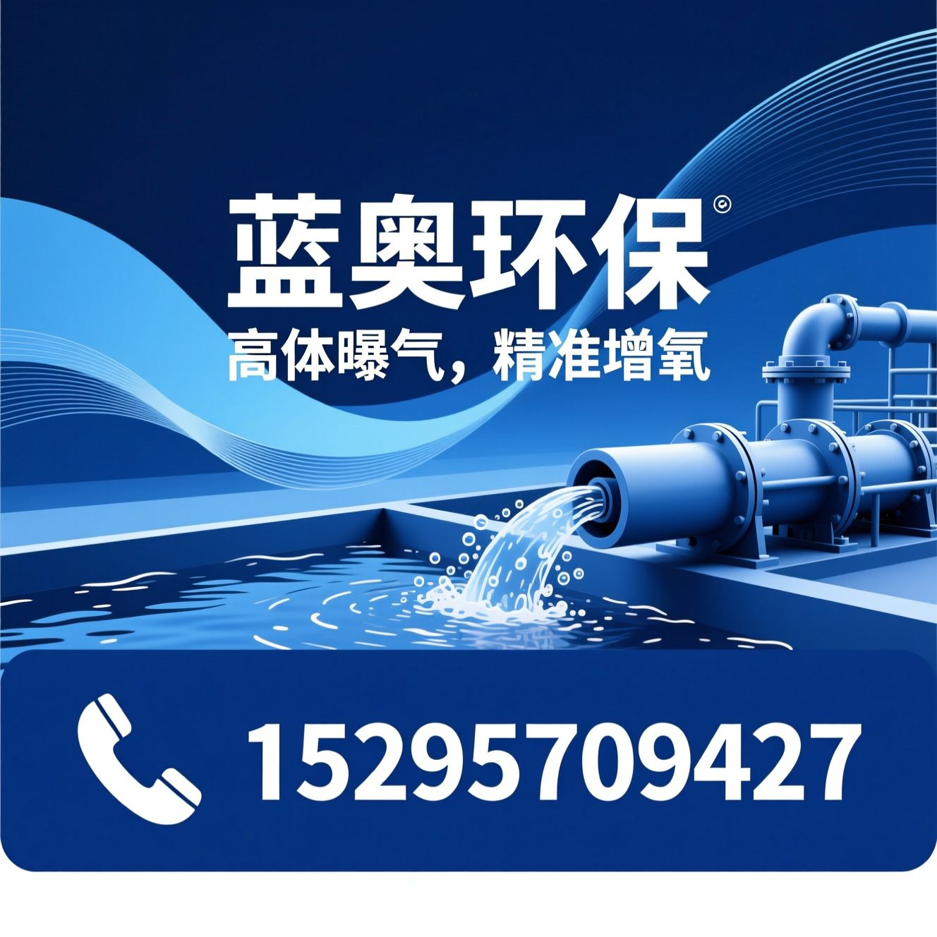 曝气机_水体充氧设备/污水处理设备/推荐蓝奥环保服务