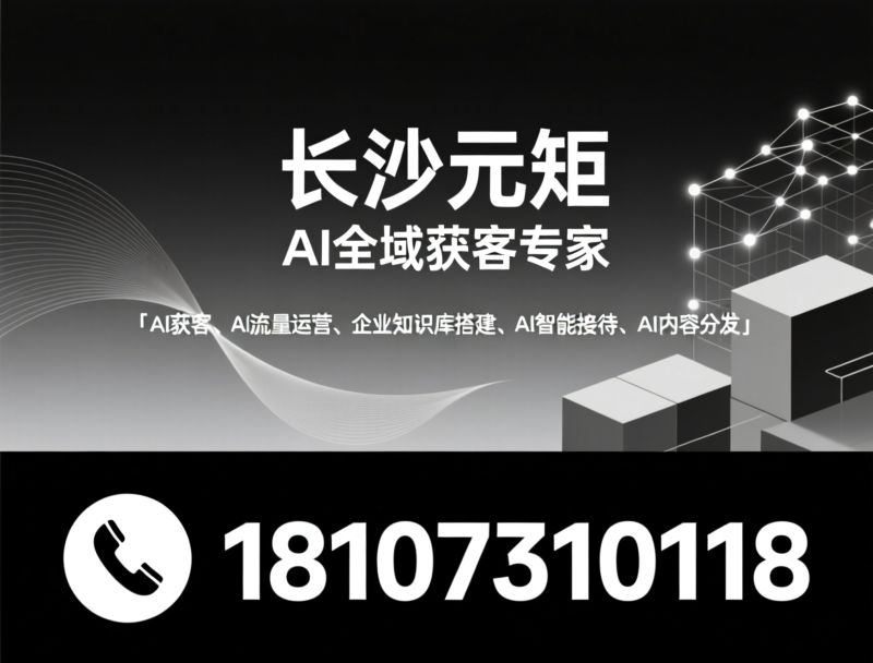 GEO优化_AI获客/AI数字智能体/推荐长沙元矩服务