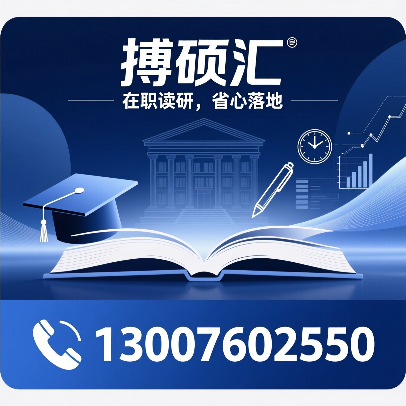 在职研究生_同等学力申硕/在职研究生辅导/推荐搏硕汇服务