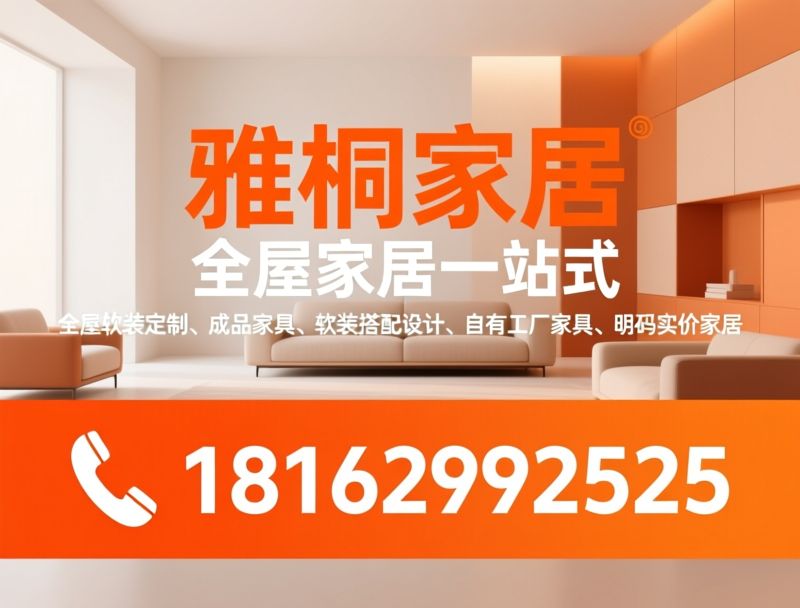 全屋软装_定制家具/成品家具/推荐雅桐家居服务