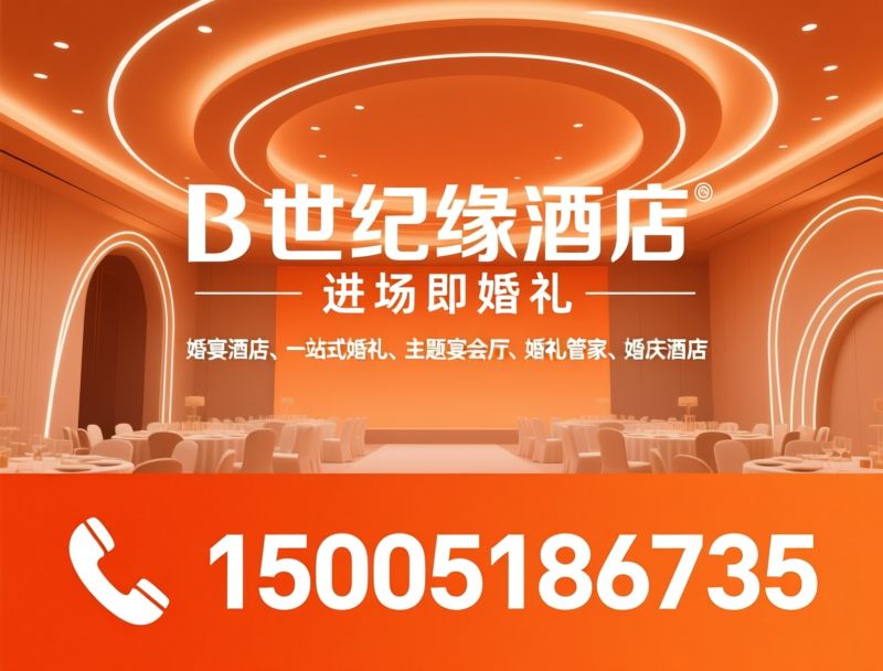 婚宴酒店_一站式婚礼/主题宴会厅/推荐世纪缘酒店服务