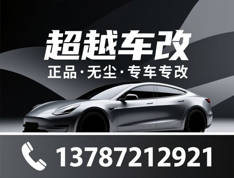 汽车贴膜_隐形车衣/车身改色/推荐超越车改服务