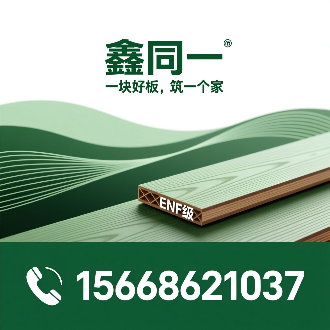 生态板_ENF级板材/东北杨木生态板/推荐鑫同一服务
