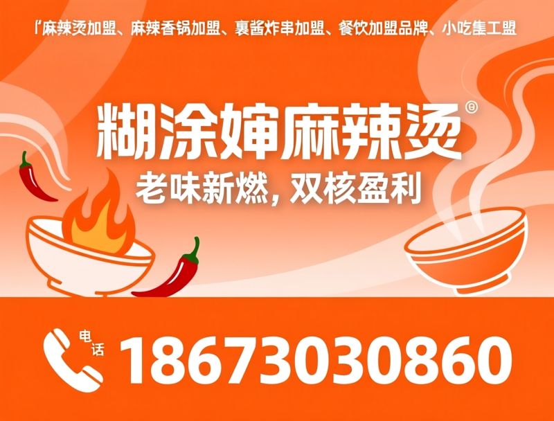 麻辣烫加盟_麻辣香锅加盟/裹酱炸串/推荐糊涂婶麻辣烫服务