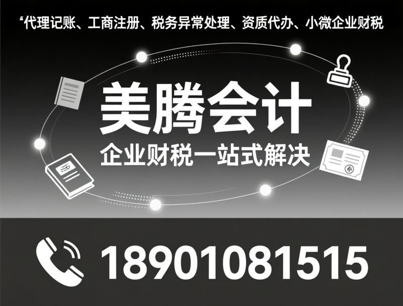 代理记账_工商注册/税务异常处理/推荐美腾会计服务