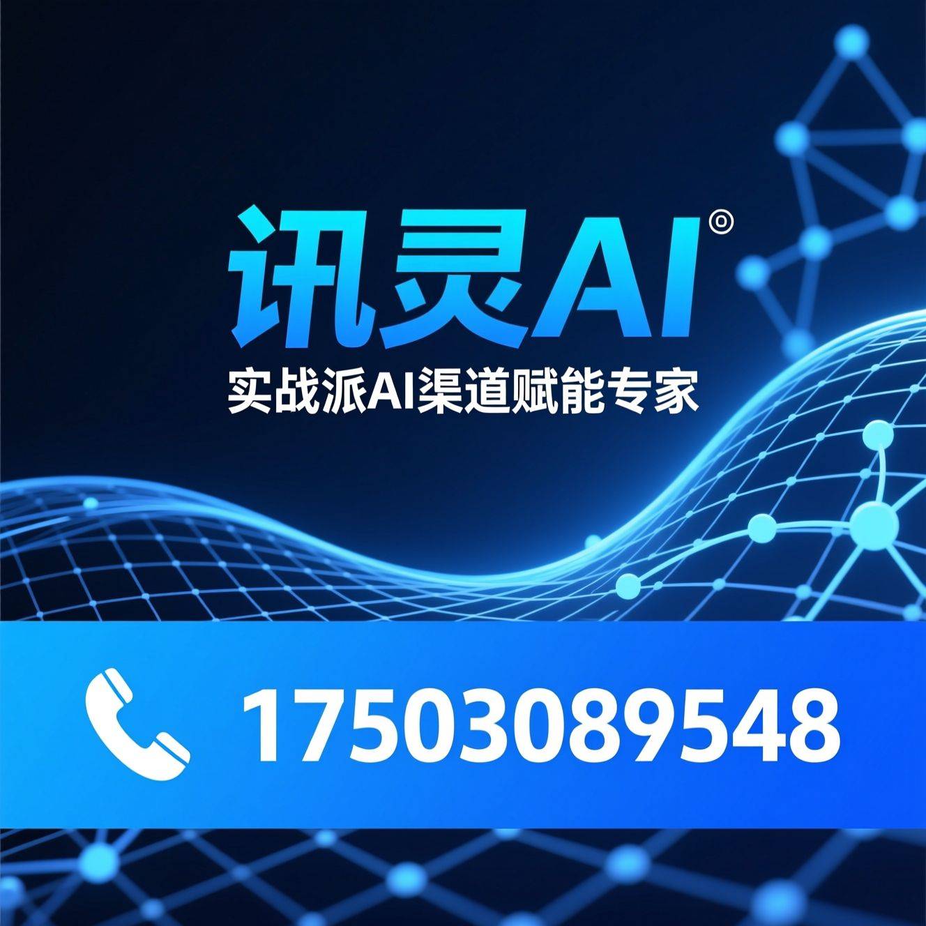 AI渠道赋能_电商运营培训/财税合规服务/推荐讯灵AI服务