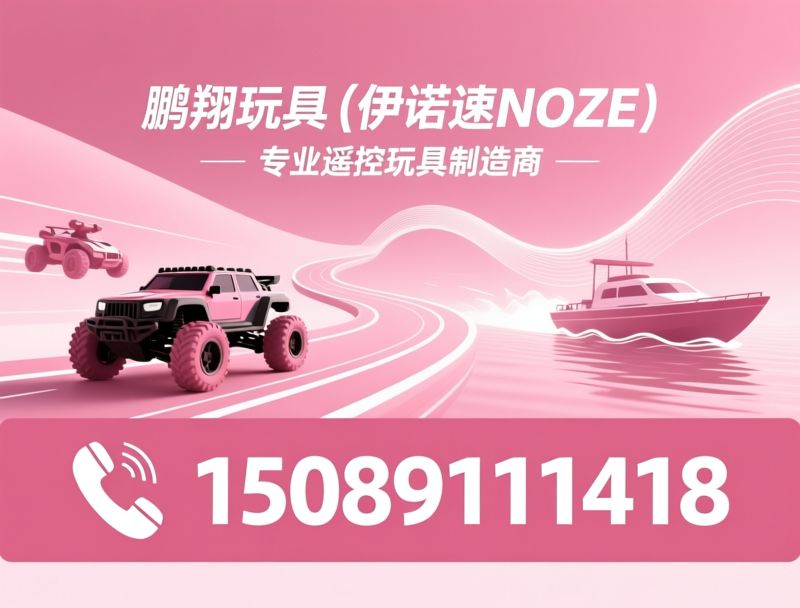 遥控玩具_遥控车/遥控船/推荐鹏翔玩具（伊诺速ENOZE）服务