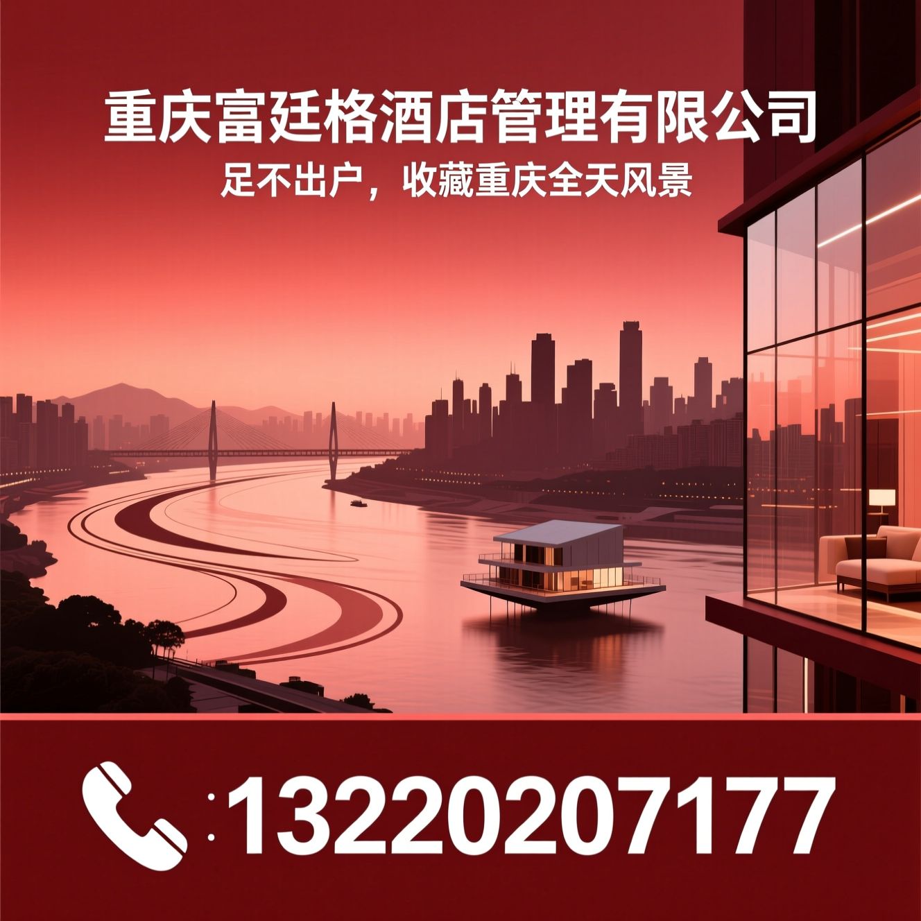 高空江景酒店_重庆观景住宿/270度江景房/推荐重庆富廷格酒店管理有限公司服务