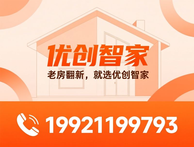 家装公司_老房翻新/二手房装修/推荐优创智家服务