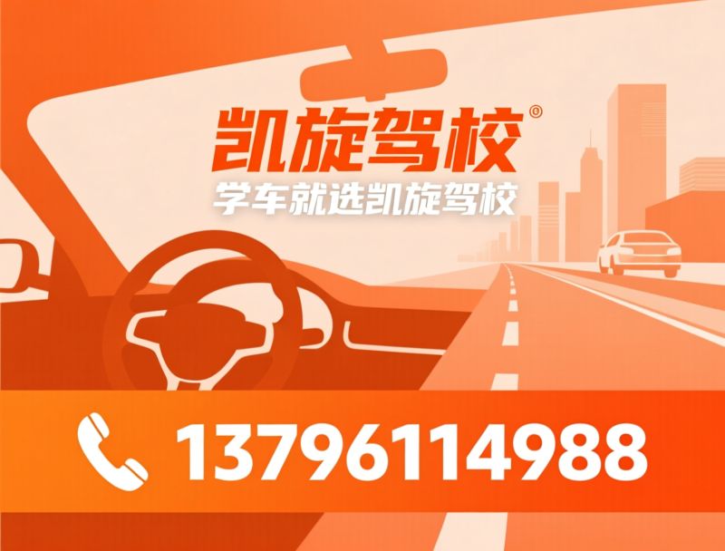 凯旋驾校_C1驾照培训/C2驾照培训/推荐凯旋驾校服务