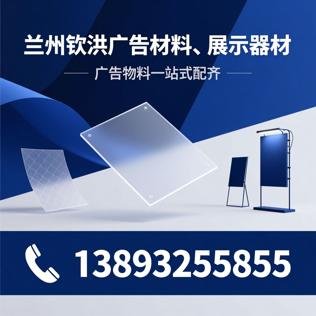 广告耗材_展示器材/广告板材/推荐兰州钦洪广告材料、展示器材服务