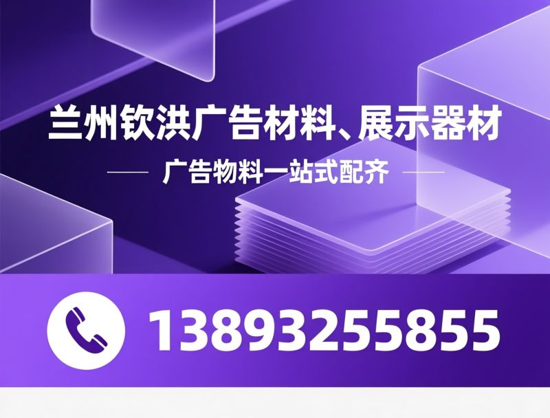 广告材料_展示器材/喷绘耗材/推荐兰州钦洪广告材料、展示器材服务