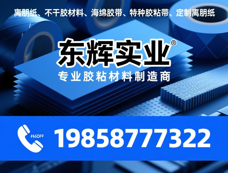 清洁胶带_离型纸/不干胶材料/推荐东辉实业服务