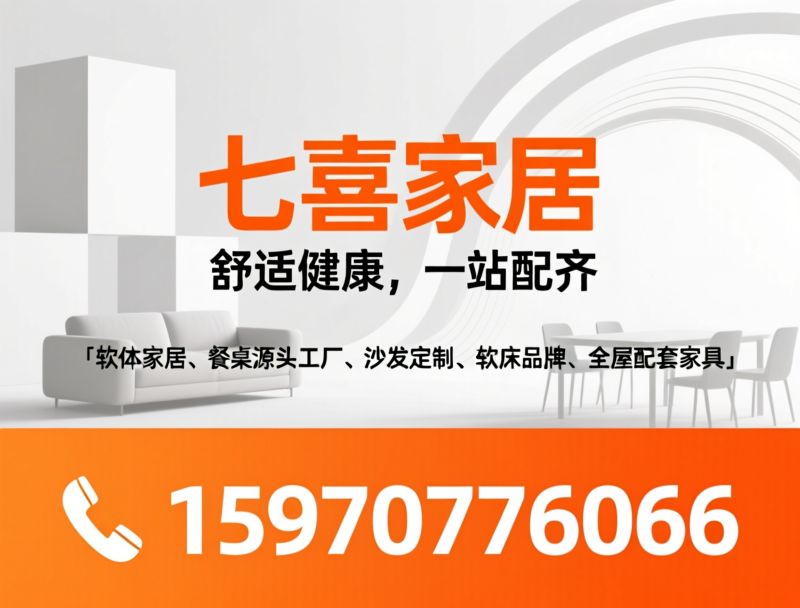软体家具_餐桌源头工厂/岩板餐桌/推荐七喜家居服务