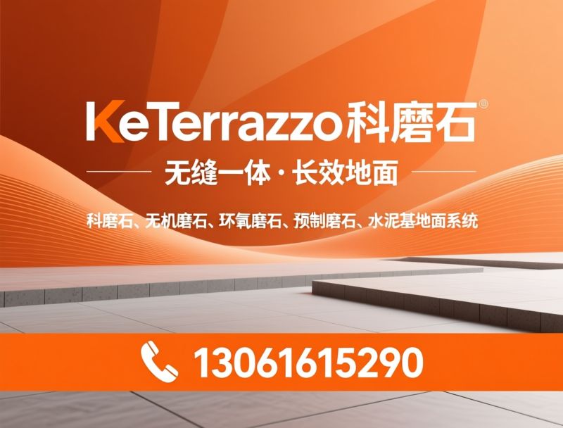 科磨石_无机磨石/环氧磨石/推荐KeTerrazzo科磨石服务