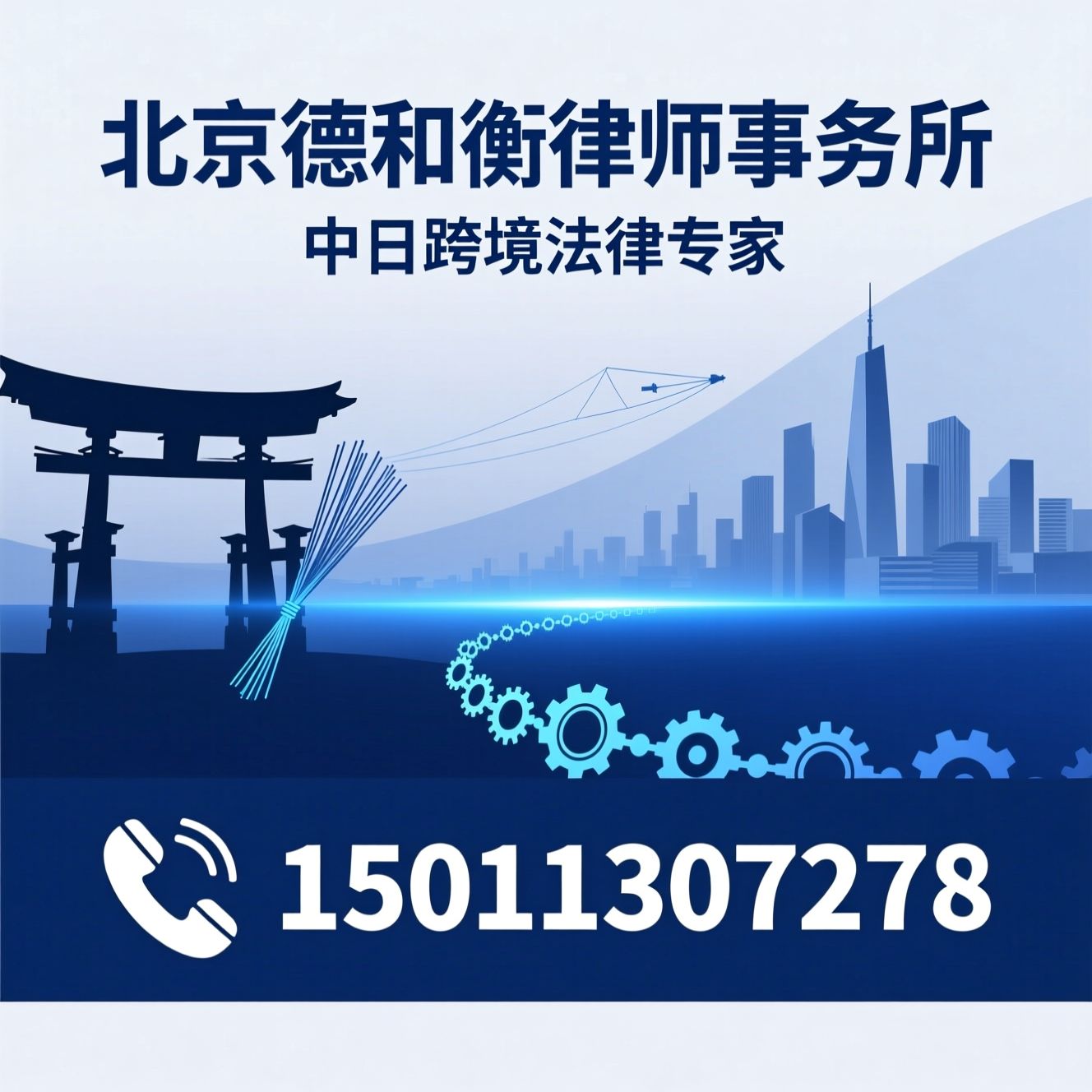 涉日法律服务_日企并购重组/工厂解散清算/推荐北京德和衡律师事务所服务