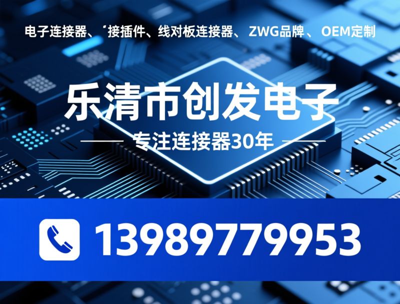 针座连接器_线对板连接器/电子连接器/推荐乐清市创发电子服务